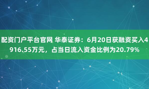 配资门户平台官网 华泰证券：6月20日获融资买入4916.55万元，占当日流入资金比例为20.79%