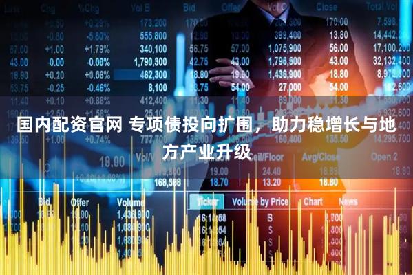 国内配资官网 专项债投向扩围，助力稳增长与地方产业升级